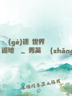 這個(gè)迷霧世界遍地詭異